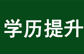 佛山学历提升的好处