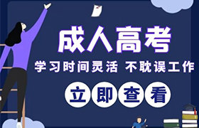 佛山江苏省成人高考考试时间2021年